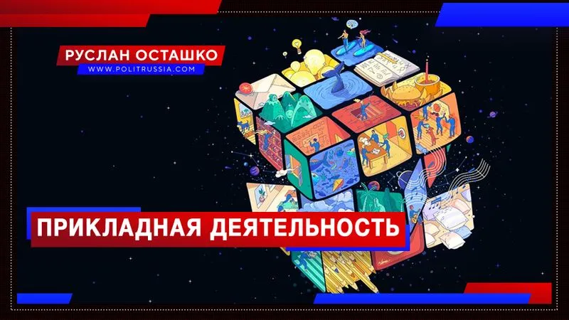 Прикладная деятельность