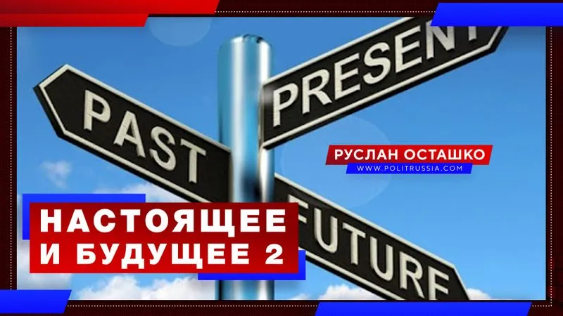 Настоящее и будущее 2