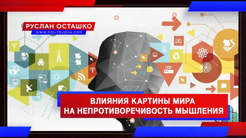 Влияние картины мира на непротиворечивость мышления