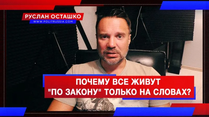 Почему все живут "по закону" только на словах?