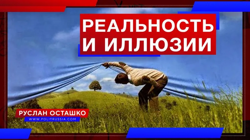 Реальность и иллюзии