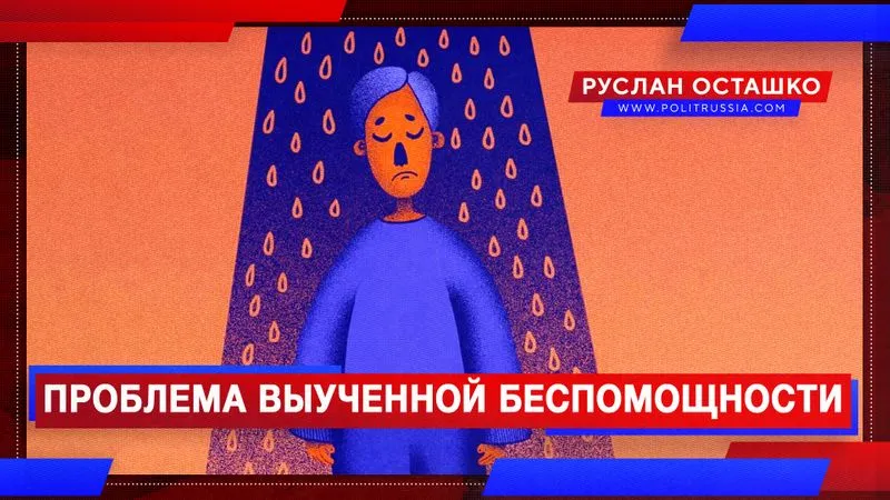 Проблема выученной беспомощности