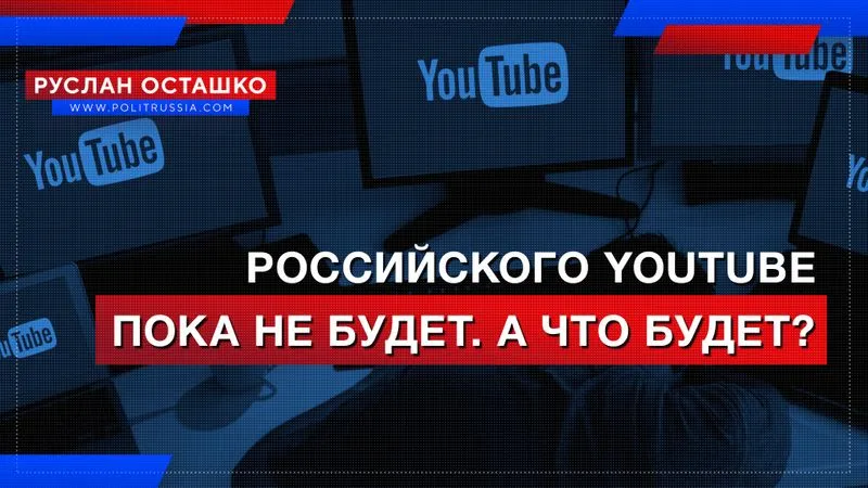 Российского YouTube пока не будет. А что будет?