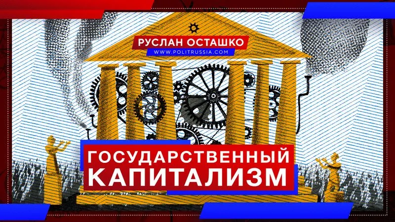 Государственный капитализм
