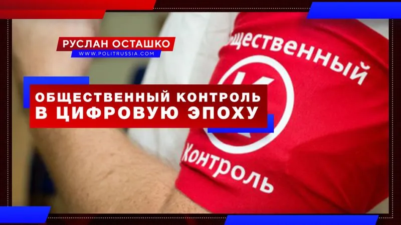 Общественный контроль в цифровую эпоху