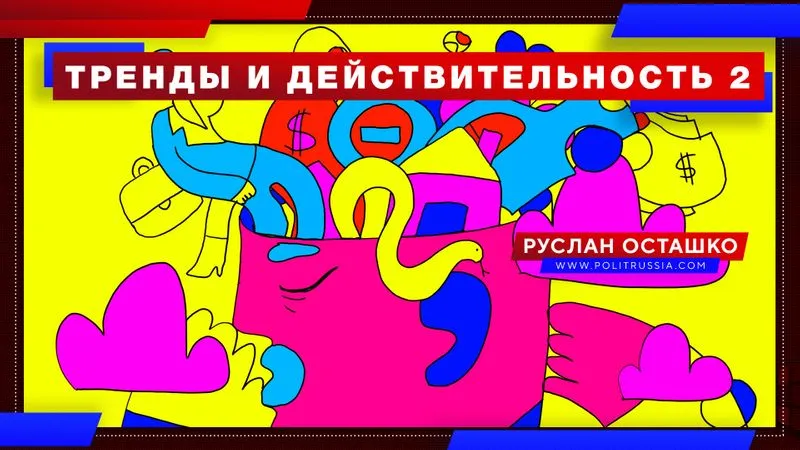 Тренды и действительность 2
