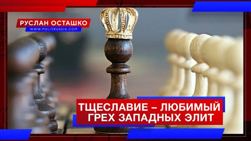 Тщеславие – любимый грех западных элит