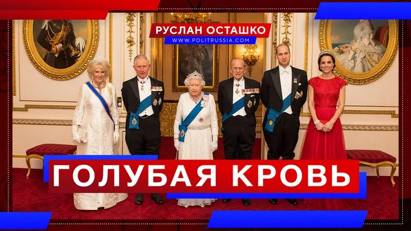 «Голубая кровь»