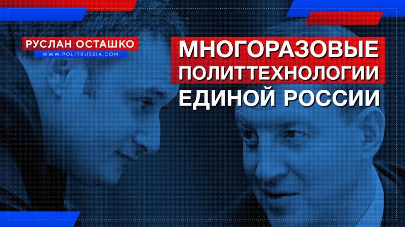 Многоразовые политтехнологии Единой России