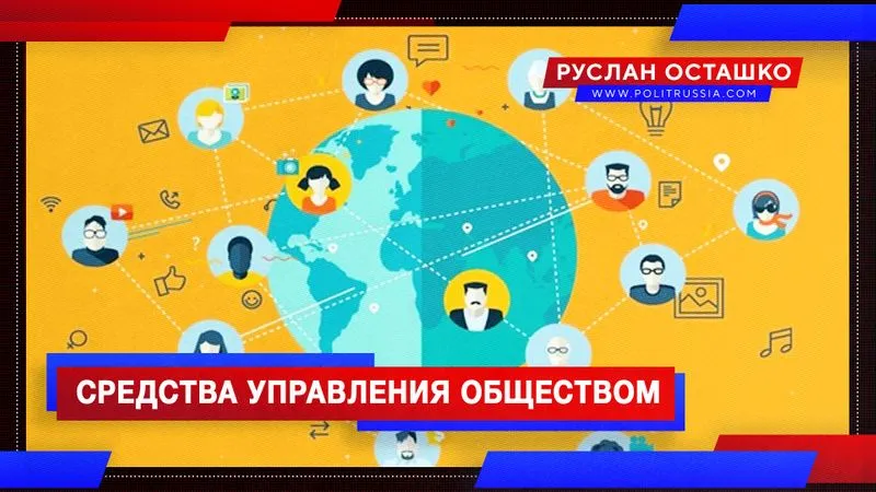 Средства управления обществом
