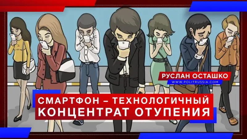 Смартфон – технологичный концентрат отупения