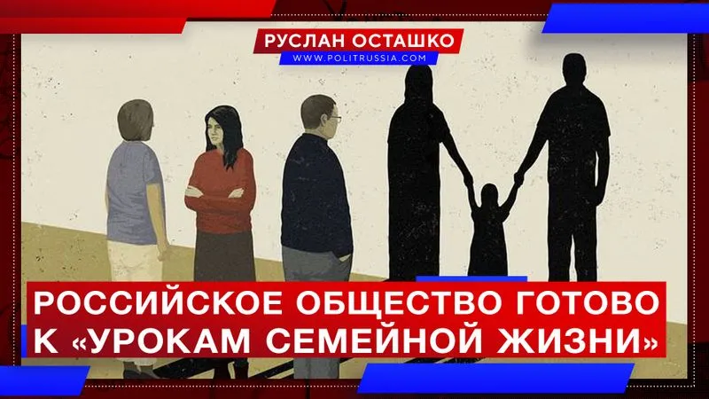 Российское общество готово к «урокам семейной жизни»