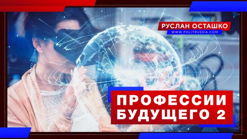 Профессии будущего 2
