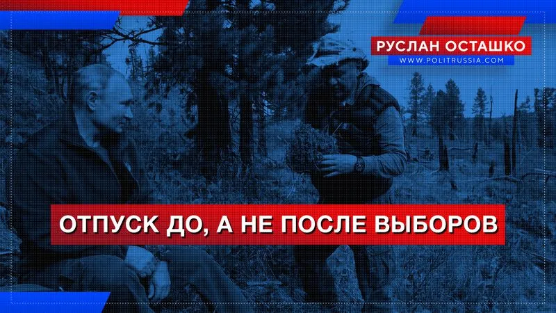 Отпуск ДО, а не ПОСЛЕ выборов