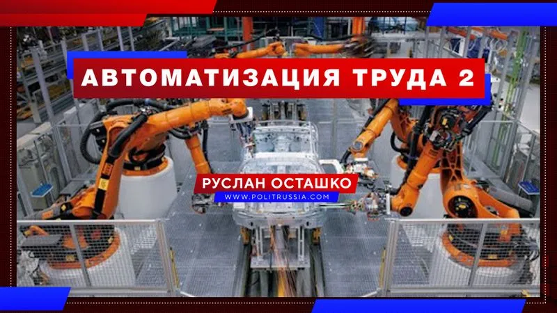 Автоматизация труда 2