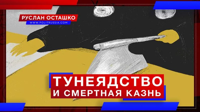 Тунеядство и смертная казнь