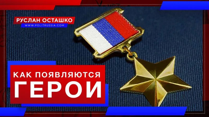 Как появляются герои