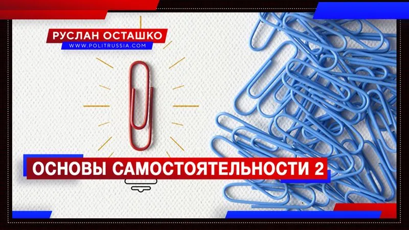 Основы самостоятельности 2