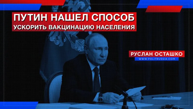 Путин нашел способ ускорить вакцинацию населения