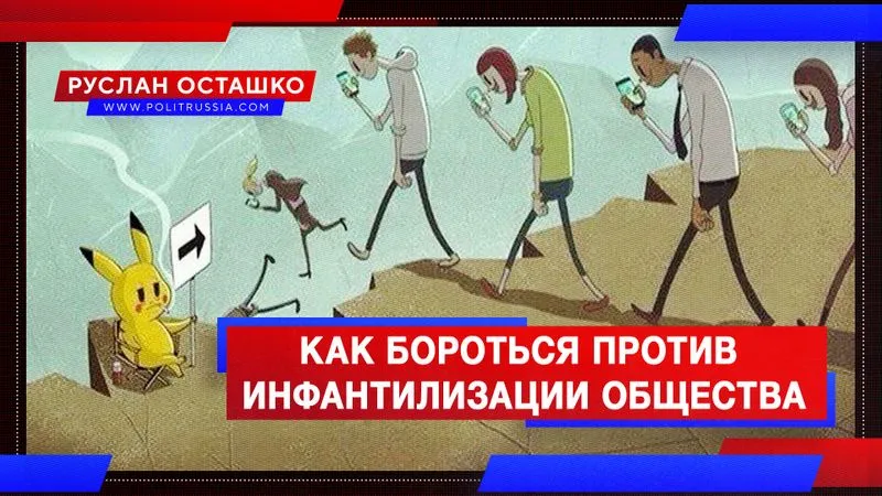 Как бороться против инфантилизации общества