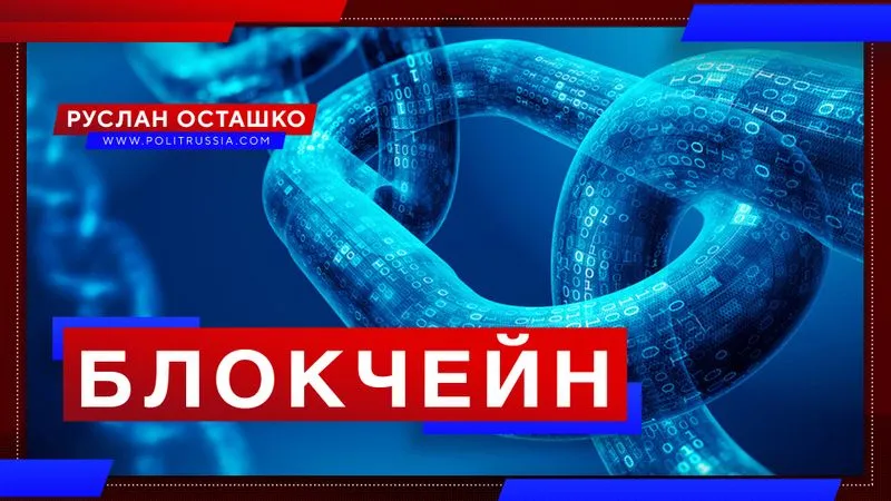 Блокчейн