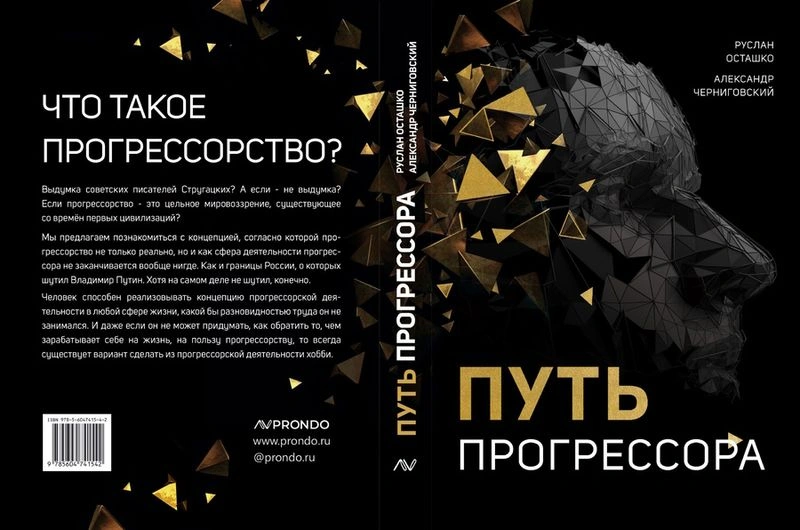 Книга "Путь прогрессора" свёрстана