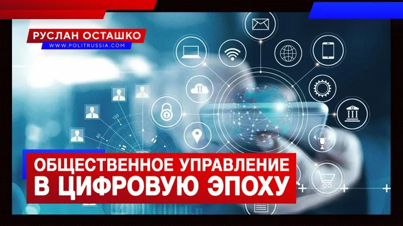 Общественное управление в цифровую эпоху