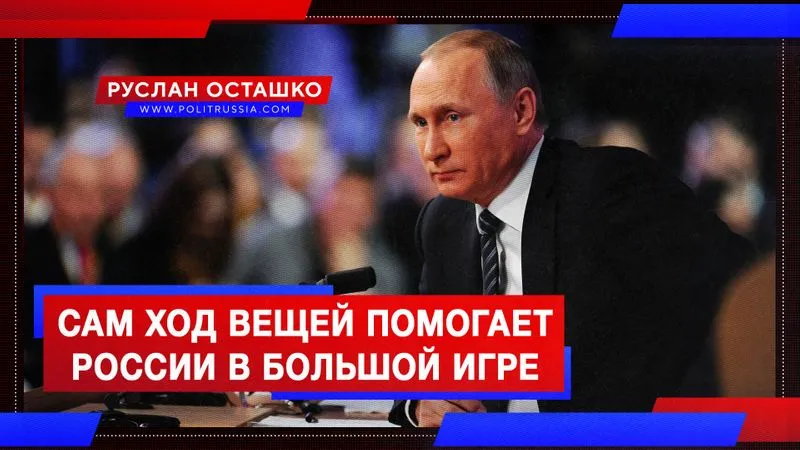 Сам ход вещей помогает России в Большой игре