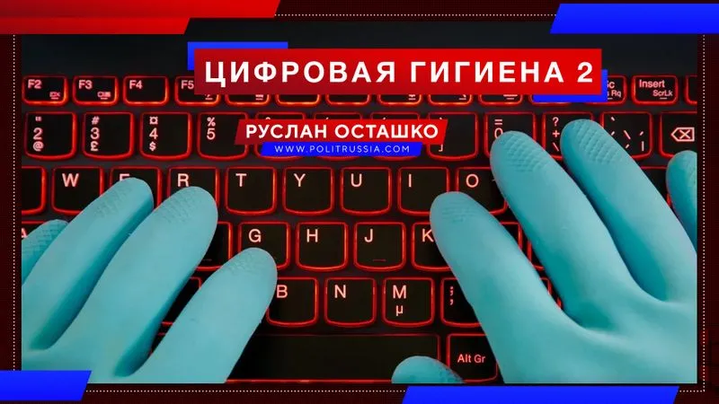 Цифровая гигиена 2