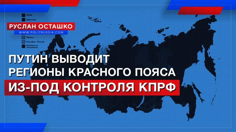 Путин выводит регионы красного пояса из-под контроля КПРФ