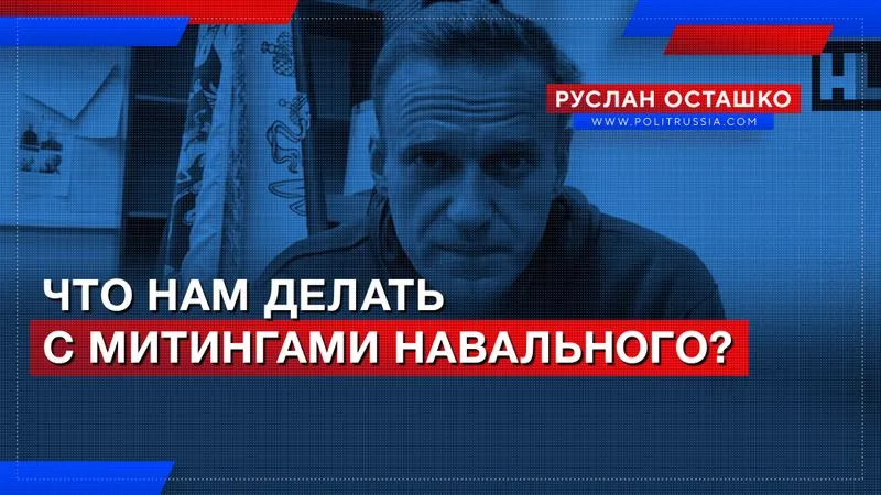 Что нам делать с митингами Навального?