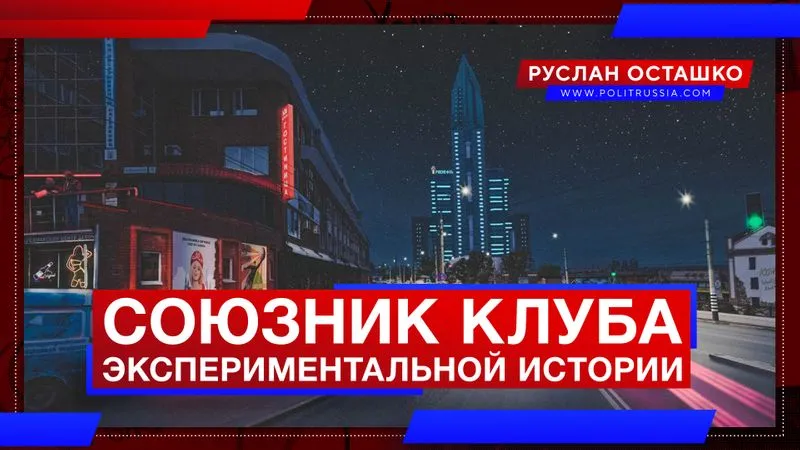 Кто выступает союзником Клуба экспериментальной истории