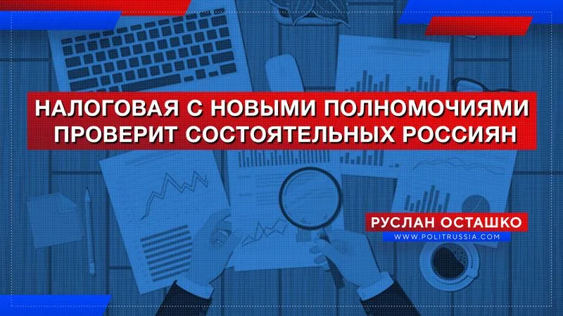 Налоговая с новыми полномочиями проверит состоятельных россиян