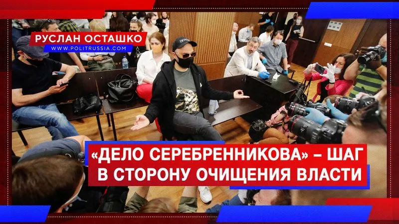«Дело Серебренникова» – шаг в сторону очищения власти