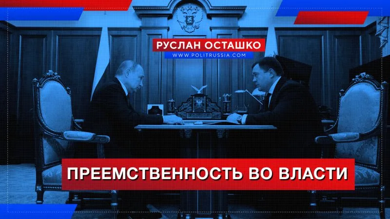 Преемственность власти