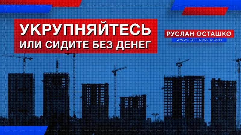 Укрупняйтесь или сидите без денег