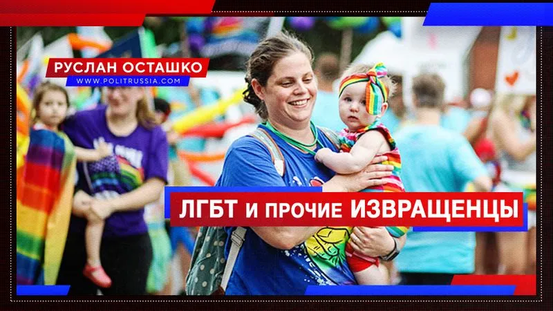 ЛГБТ и прочие извращенцы