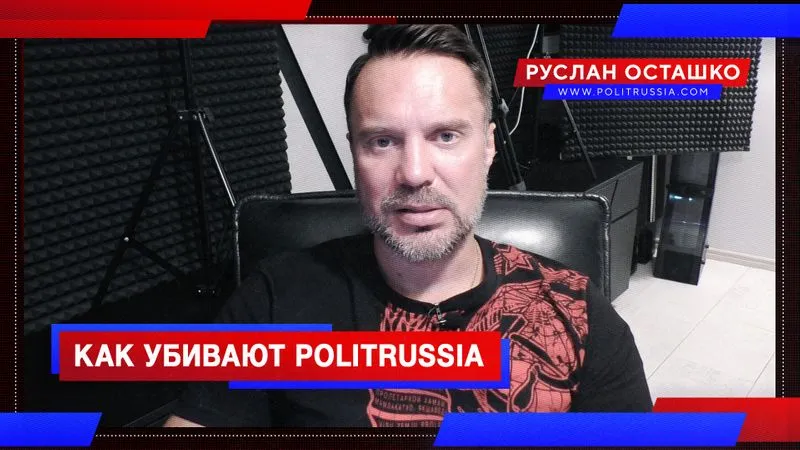 Как убивают PolitRussia