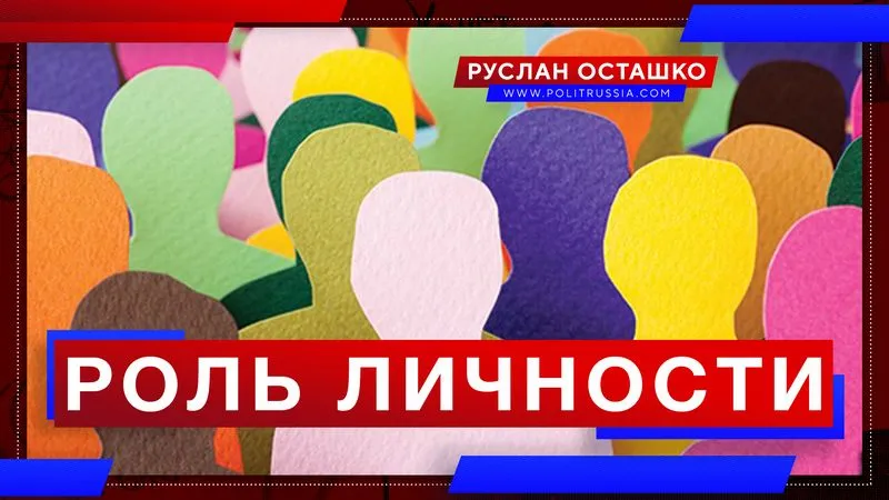 Роль личности