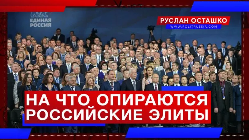 На что опираются российские элиты