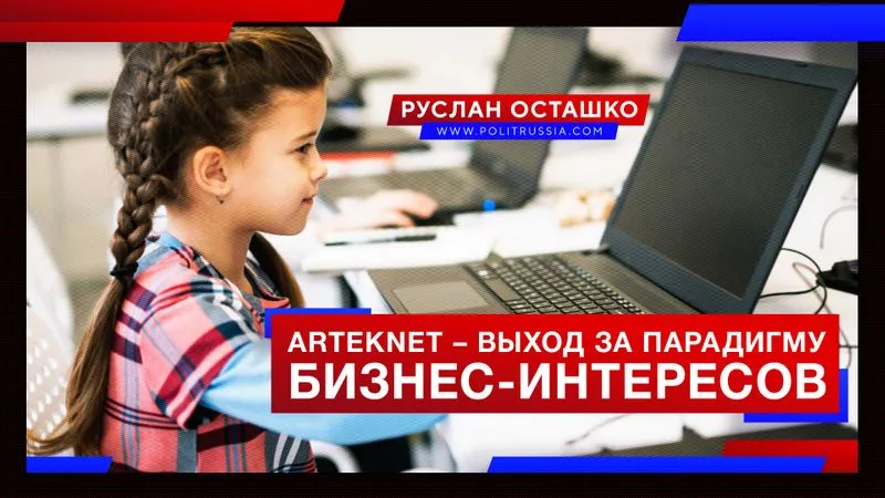 Arteknet – выход за парадигму бизнес-интересов