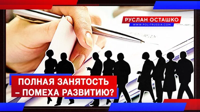 Полная занятость – помеха развитию?