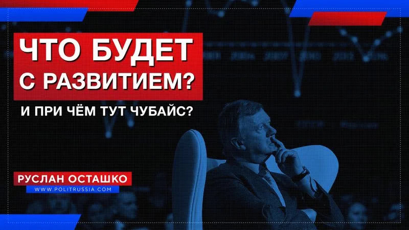 Что будет с развитием? и при чём тут Чубайс?