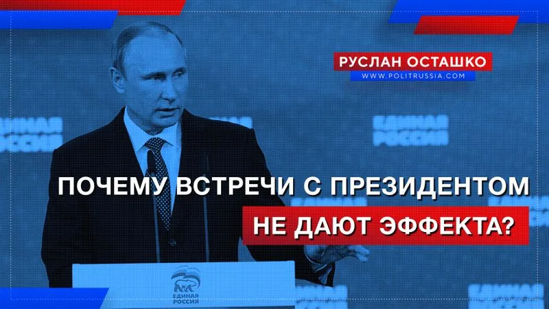 Почему встречи с президентом не дают эффекта?