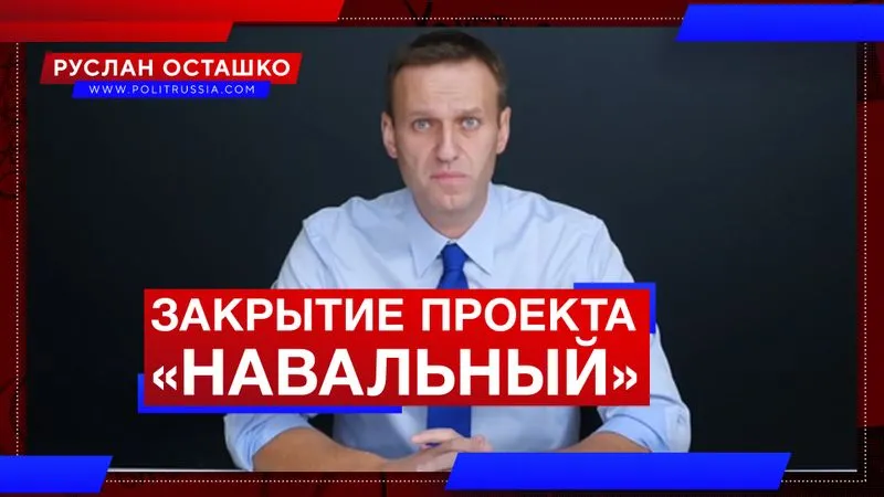 Закрытие проекта «Навальный»