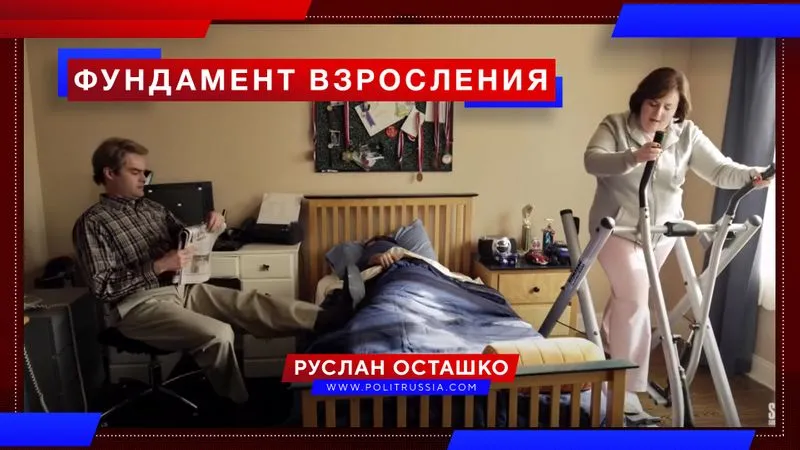 Фундамент взросления
