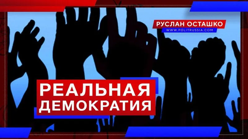 Реальная демократия