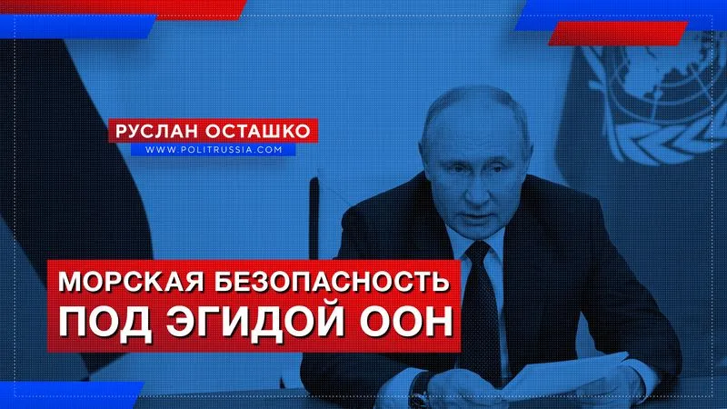 Морская безопасность под эгидой ООН