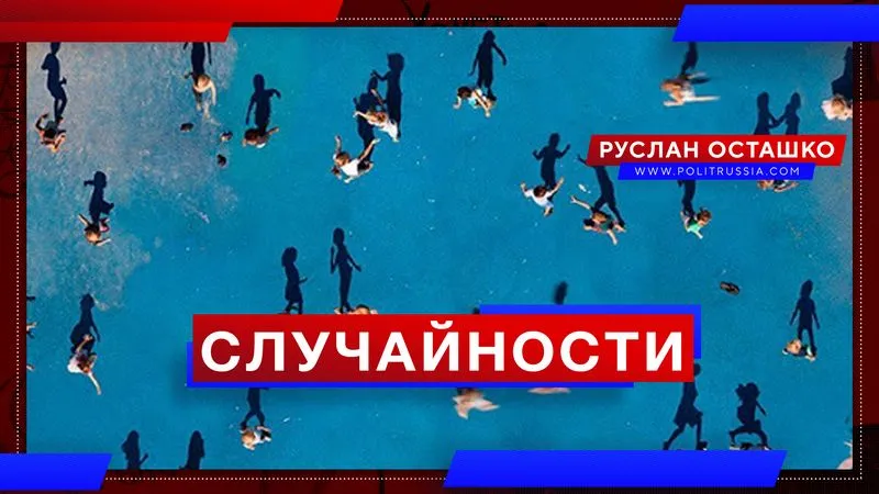Случайности