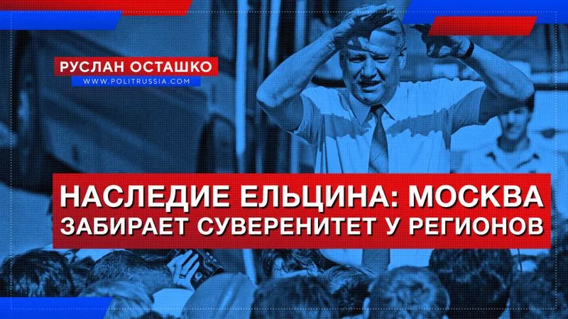 Наследие Ельцина: Москва забирает суверенитет у регионов